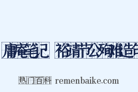 庸庵笔记·裕靖节公殉难造句是什么意思的图片